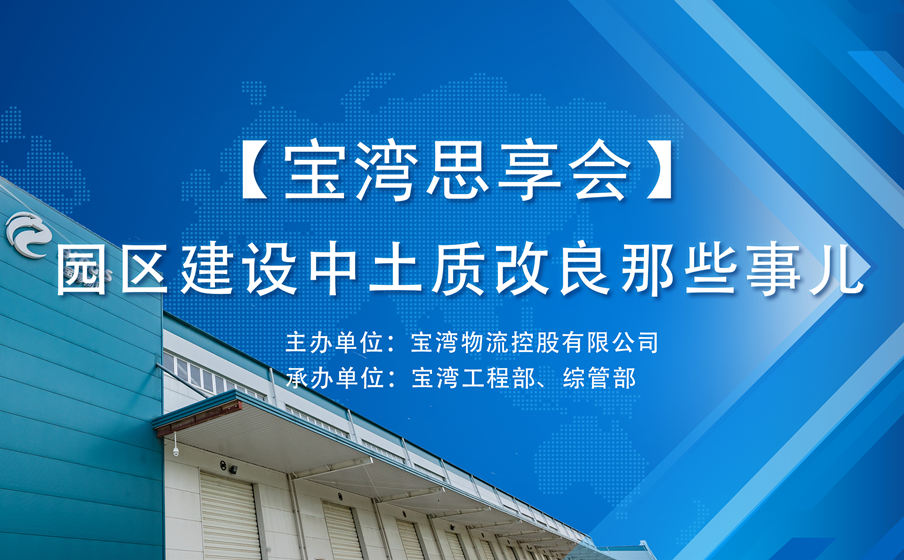 聚焦园区建设中土质改良那些事儿，首期“宝湾思享会”圆满举办