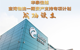 深耕十余载，创新无止境——宝湾物流类REITs产品成功发行 