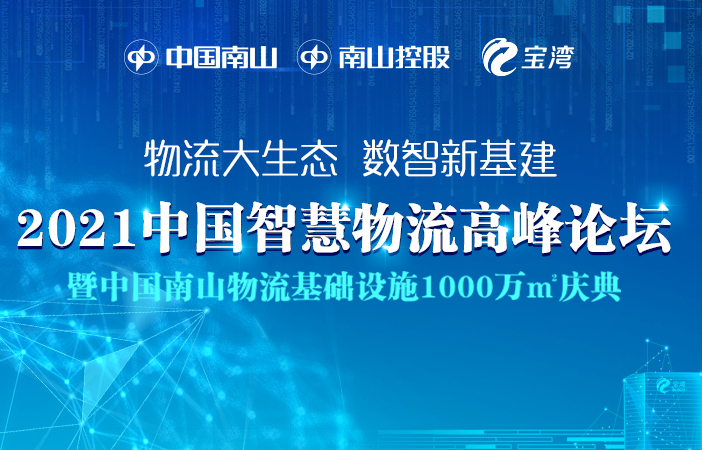 2021中国智慧物流高峰论坛