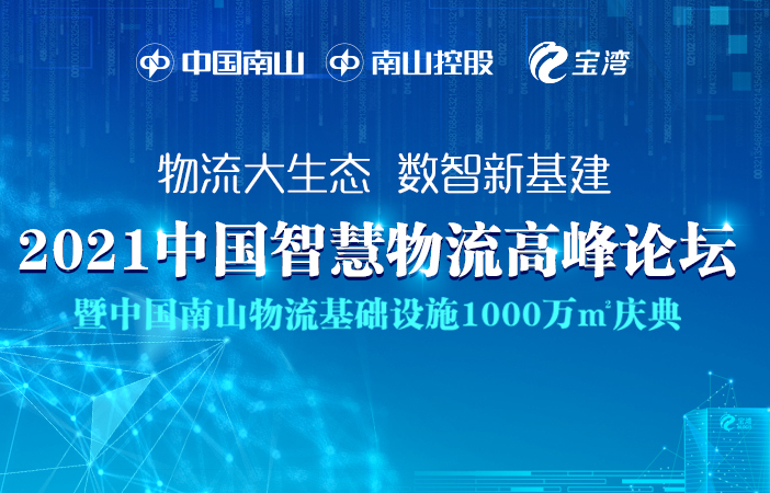 中国南山物流基础设施1000万㎡庆典