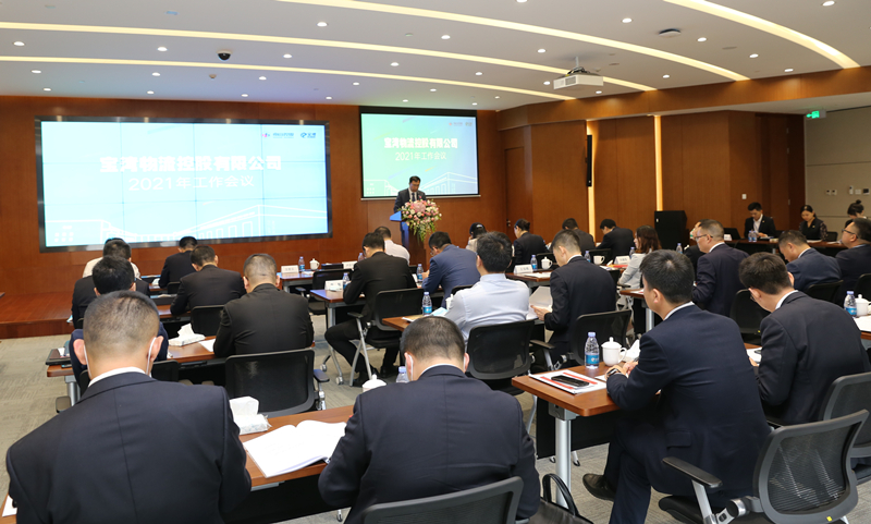 拥抱变化，顺势而为；砥砺奋进，再上新台阶——宝湾2021年工作会议顺利召开