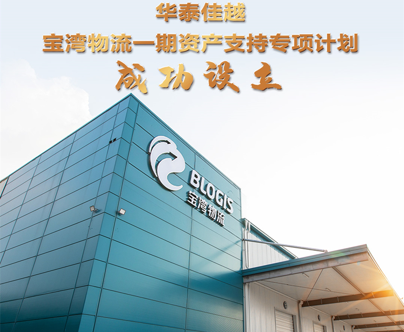 深耕十余载，创新无止境——宝湾物流类REITs产品成功发行