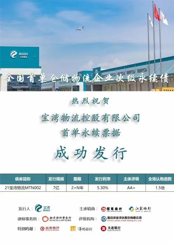 热烈祝贺|宝湾成功发行首单永续票据！