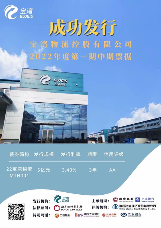 宝湾成功发行2022年第一期中期票据