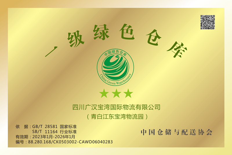 青白江东宝湾获评一级三星绿色仓库