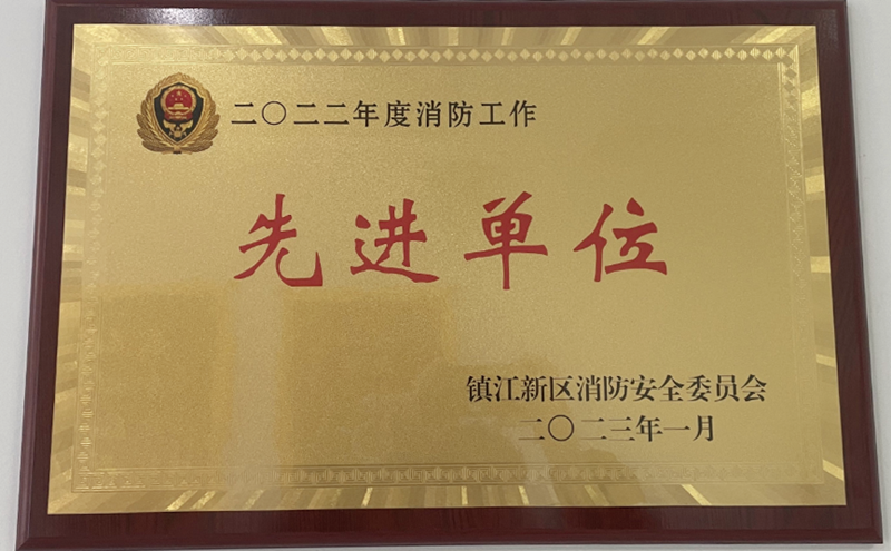 镇江新区宝湾荣获2022年度消防工作先进单位荣誉称号