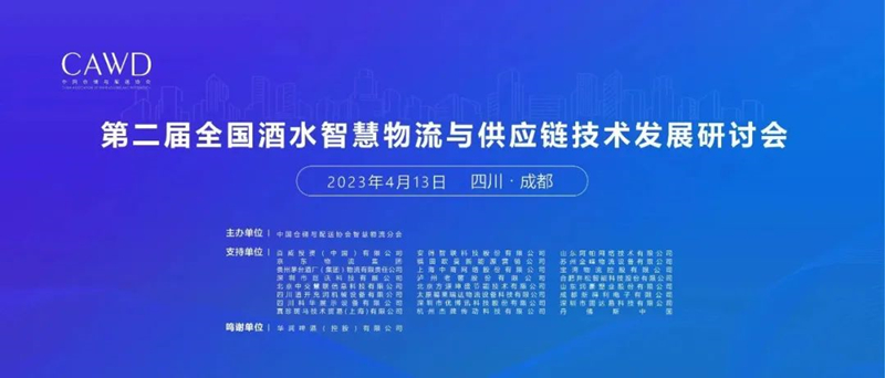 宝湾参加第二届全国酒类智慧物流与供应链技术发展研讨会