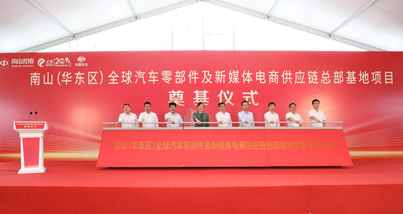 南山（华东区）全球汽车零部件及新媒体电商供应链总部基地项目奠基仪式顺利举办