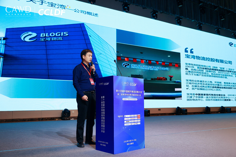 宝湾参加第十四届中国城市物流发展大会