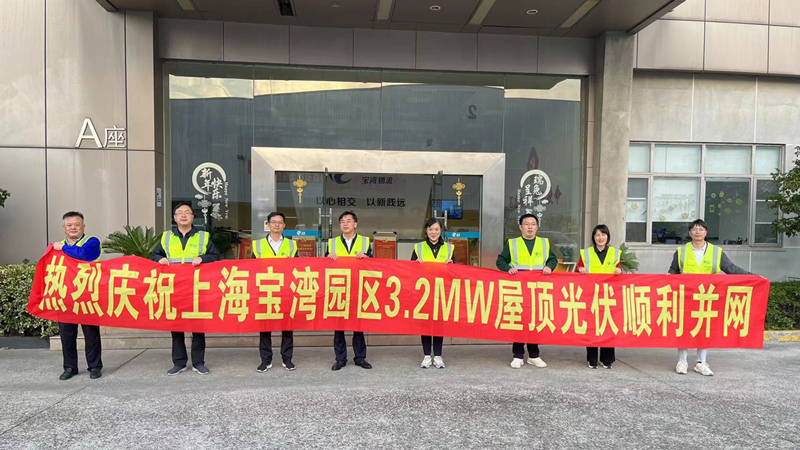 宝湾在沪首个光伏项目成功并网